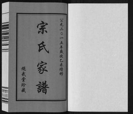 江苏宗氏族谱-上塘宗家塘宗氏家谱[1卷].pdf电子版预览图1