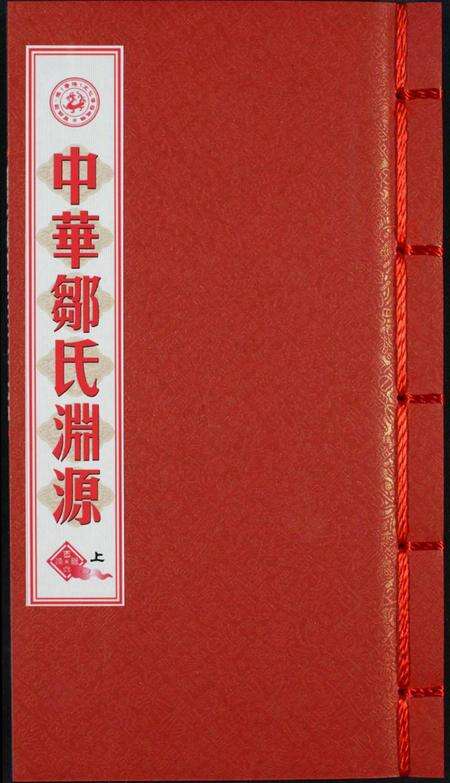 中国邹氏族谱-中华邹氏渊源.pdf电子版缩略图