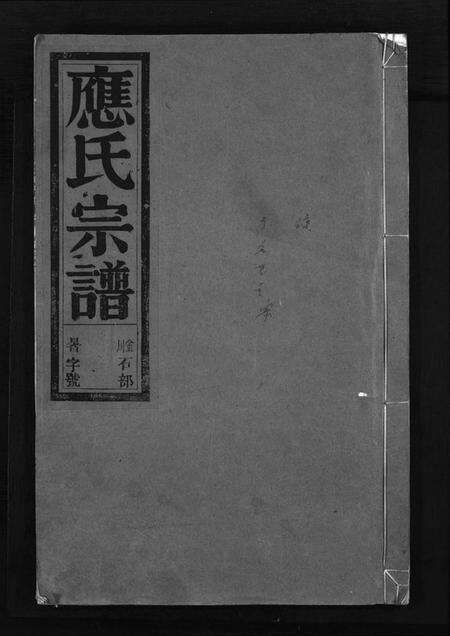 浙江应氏族谱-应氏宗谱 [16卷,首末各1卷,附首一卷].pdf电子版预览图1