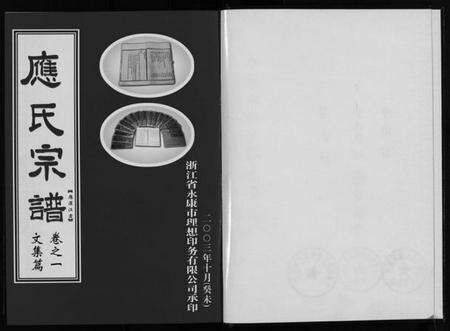 浙江应氏族谱-应氏宗谱 [6卷].pdf电子版预览图2