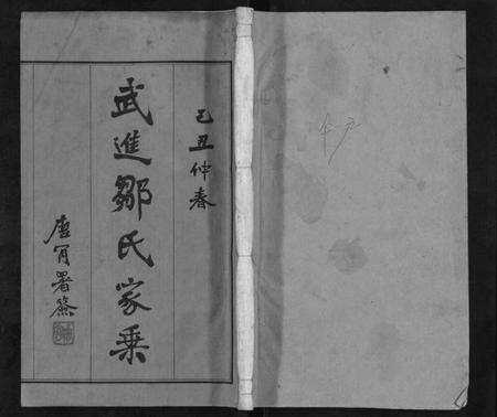 江苏邹氏族谱-武进邹氏家乘[32卷].pdf电子版缩略图