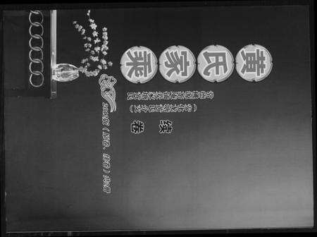 湖南黄氏族谱-黄氏家乘.pdf电子版缩略图