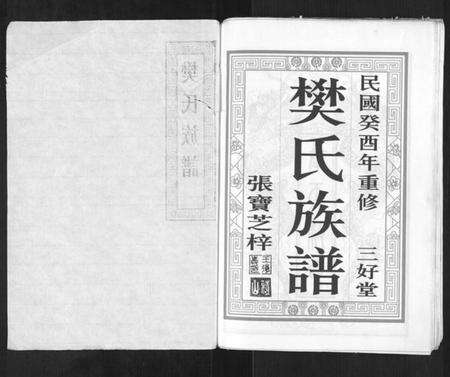 江苏樊氏族谱-樊氏族谱[3卷].pdf电子版预览图1