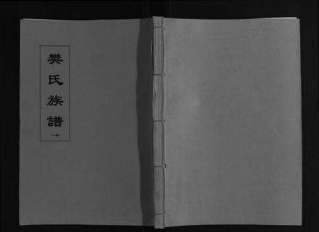 江苏樊氏族谱-樊氏族谱[4卷].pdf电子版缩略图