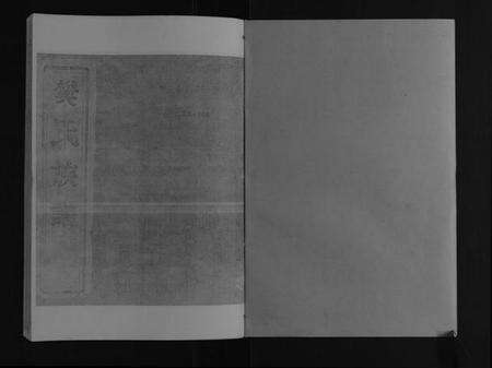 江苏樊氏族谱-樊氏族谱[4卷].pdf电子版预览图1