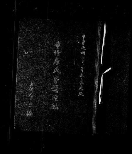 中国左氏族谱-重修左氏家谱续稿.pdf电子版预览图1