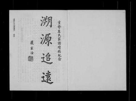 中国左氏族谱-重修左氏家谱续稿.pdf电子版预览图2