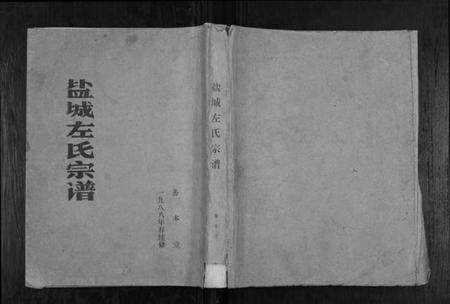江苏左氏族谱-盐城左氏宗谱.pdf电子版缩略图