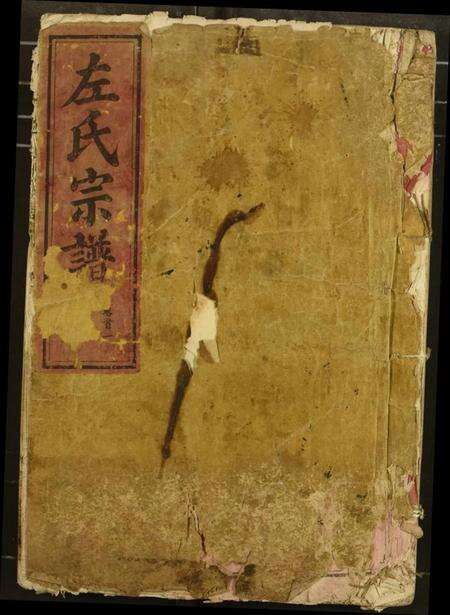 湖北左氏族谱-左氏宗谱.pdf电子版缩略图