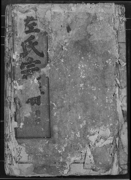 湖北左氏族谱-左氏宗谱.pdf电子版缩略图