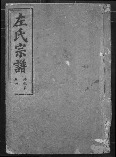 湖北左氏族谱-左氏宗谱.pdf电子版缩略图