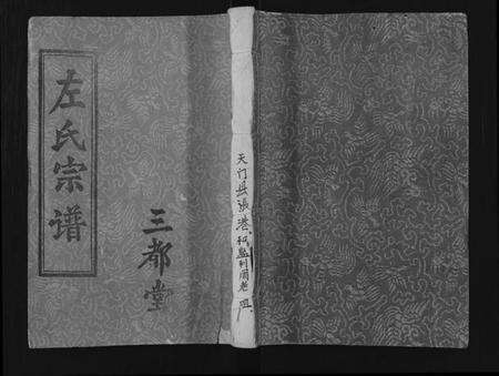 湖北左氏族谱-左氏宗谱 [上下卷].pdf电子版缩略图