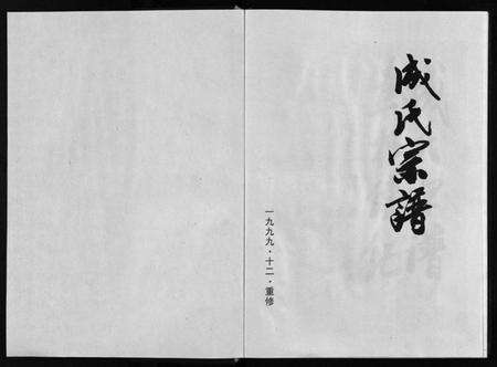 浙江成氏族谱-成氏宗谱 [8卷].pdf电子版预览图2
