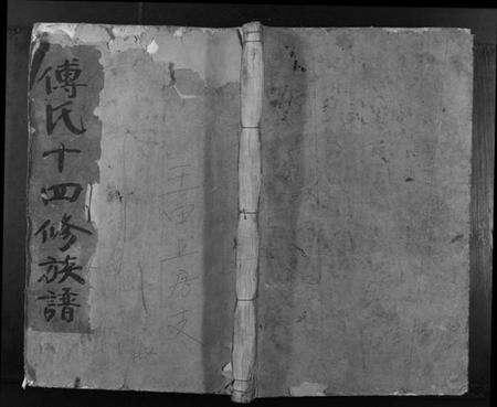 江西傅氏族谱-傅氏十四修族谱.pdf电子版缩略图