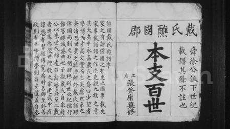 浙江戴氏族谱-戴氏宗谱.pdf电子版预览图3