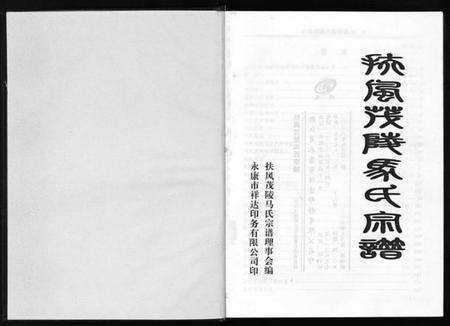 浙江马氏族谱-扶风茂陵马氏宗谱.pdf电子版预览图2