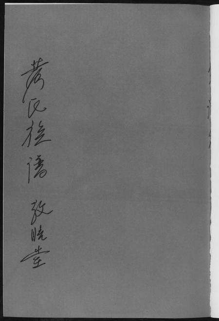 湖南黄氏族谱-黄氏族谱.pdf电子版预览图1