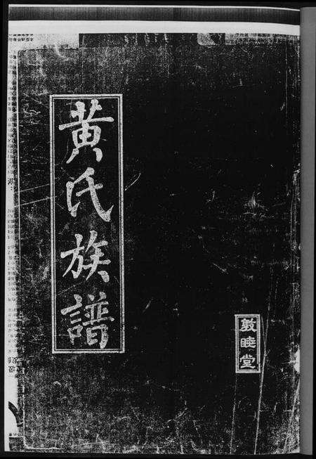 湖南黄氏族谱-黄氏族谱.pdf电子版预览图2