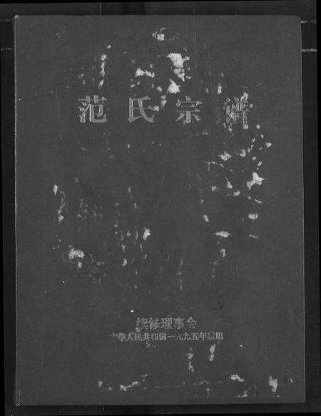 湖北范氏族谱-范氏宗谱.pdf电子版缩略图