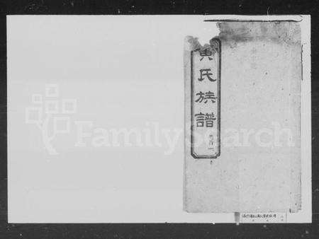 湖南黄氏族谱-黄氏族谱 [6卷,首4卷].pdf电子版预览图1