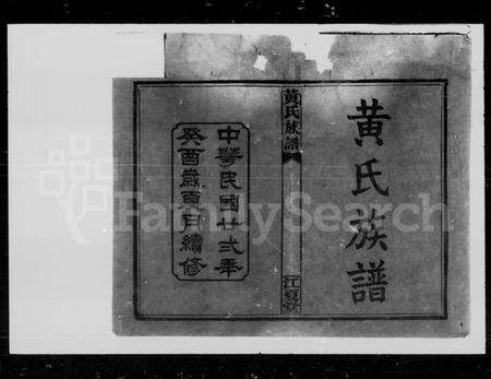 湖南黄氏族谱-黄氏族谱 [6卷,首4卷].pdf电子版预览图2