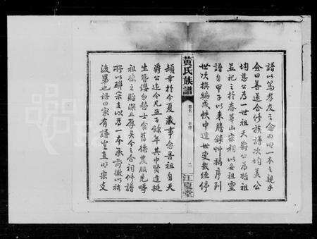 湖南黄氏族谱-黄氏族谱 [6卷,首4卷].pdf电子版预览图4