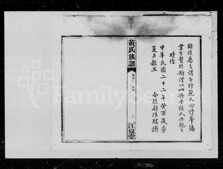 湖南黄氏族谱-黄氏族谱 [6卷,首4卷].pdf电子版预览图5