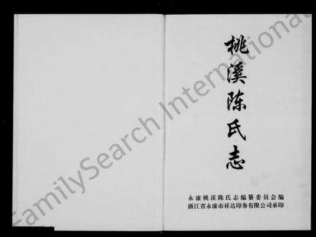 浙江陈氏族谱-新屋陈氏志(桃溪陈氏志).pdf电子版预览图1