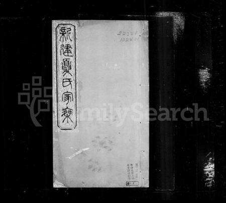 浙江夏氏族谱-新建夏氏家乘.pdf电子版预览图1