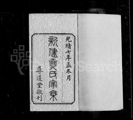 浙江夏氏族谱-新建夏氏家乘.pdf电子版预览图2