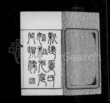 浙江夏氏族谱-新建夏氏家乘.pdf电子版预览图3