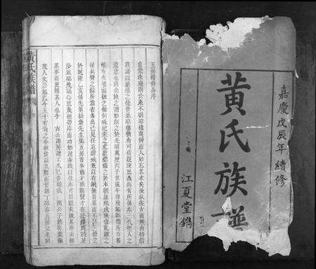 湖南黄氏族谱-黄氏族谱[不分卷].pdf电子版预览图1