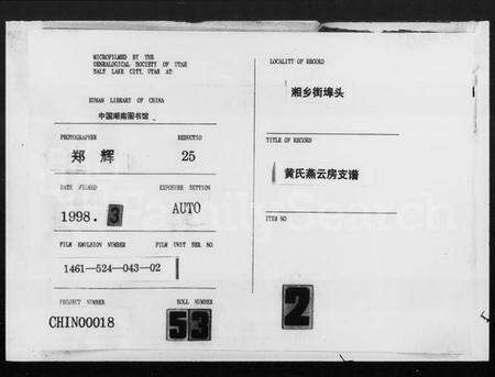 湖南黄氏族谱-黄氏燕霄房支谱.pdf电子版缩略图