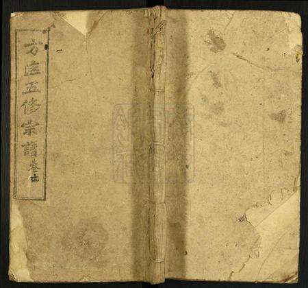 湖北方匡氏族谱-方匡五修宗谱[残卷].pdf电子版缩略图