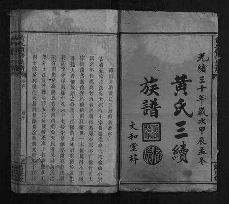 湖南黄氏族谱-黄氏续修族谱[7卷首2卷].pdf电子版预览图1