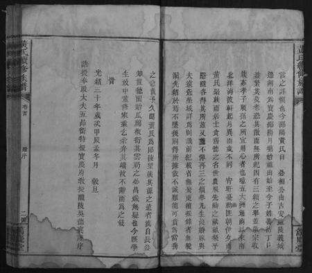 湖南黄氏族谱-黄氏续修族谱[7卷首2卷].pdf电子版预览图2