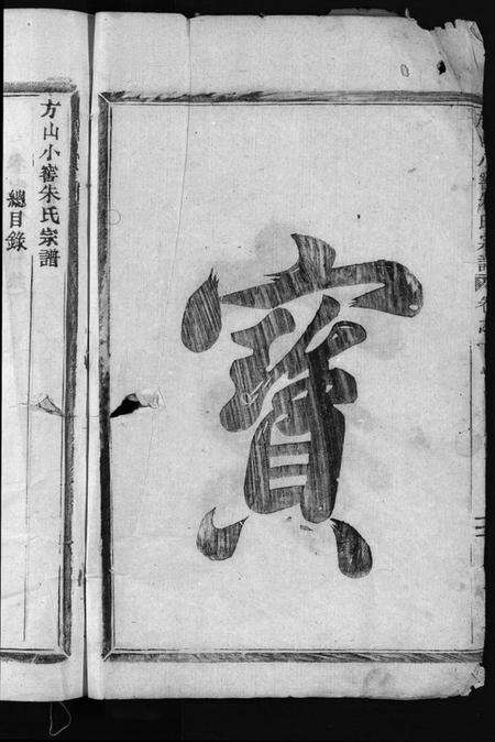 浙江朱氏族谱-方山小窖朱氏宗谱 [12卷].pdf电子版预览图4