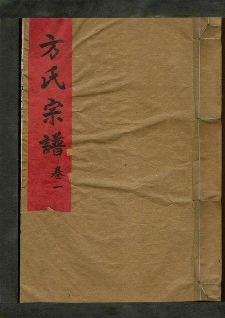 浙江方氏族谱-方氏宗谱 [2卷].pdf电子版缩略图