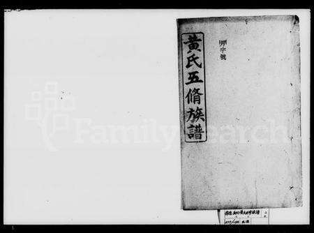 湖南黄氏族谱-黄氏五修族谱.pdf电子版预览图1