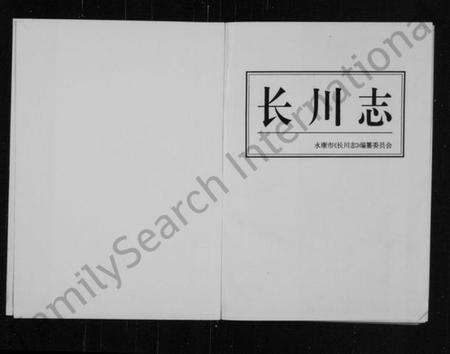 浙江施氏族谱-[施氏]长川志.pdf电子版预览图2