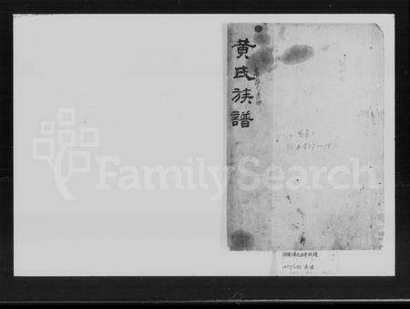 湖南黄氏族谱-黄氏五修族谱 [残卷].pdf电子版预览图1