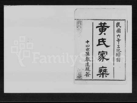 湖南黄氏族谱-黄氏五修族谱 [残卷].pdf电子版预览图2