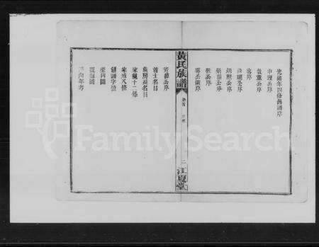 湖南黄氏族谱-黄氏五修族谱 [残卷].pdf电子版预览图4