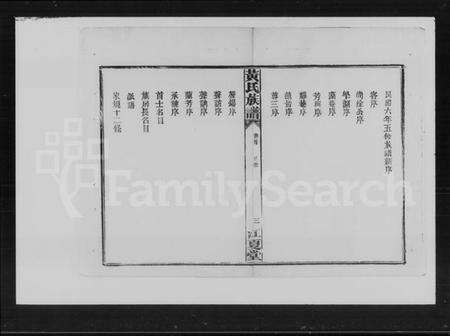 湖南黄氏族谱-黄氏五修族谱 [残卷].pdf电子版预览图5