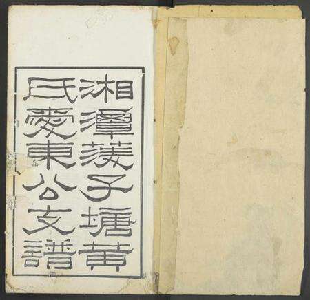 湖南黄氏族谱-湘潭子塘黄氏爱东公支谱 [4卷].pdf电子版预览图1