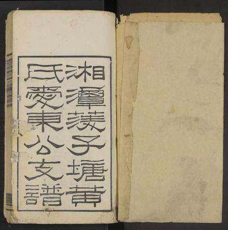 湖南黄氏族谱-湘潭茭子塘黄氏爱东公支谱[4卷].pdf电子版预览图1