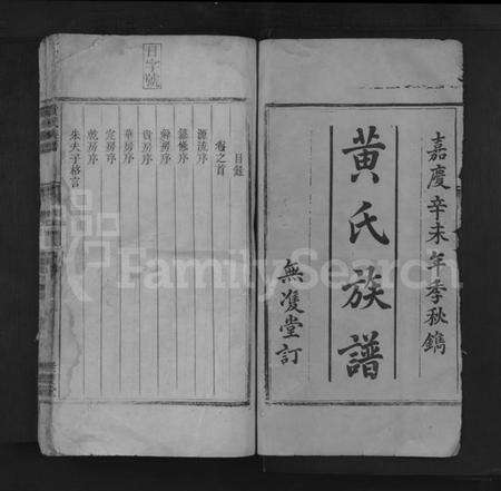 湖南黄氏族谱-黄氏族谱 [7卷,首1卷].pdf电子版预览图1