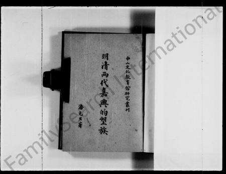 浙江多姓氏族谱-明清两代嘉兴的望族.pdf电子版预览图3