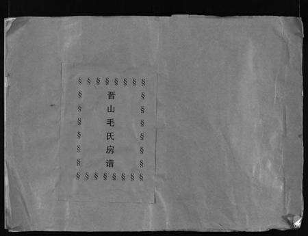 浙江毛氏族谱-晋山毛氏宗谱 [卷首].pdf电子版预览图1