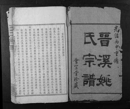 浙江姚氏族谱-晋溪姚氏宗谱.pdf电子版预览图1